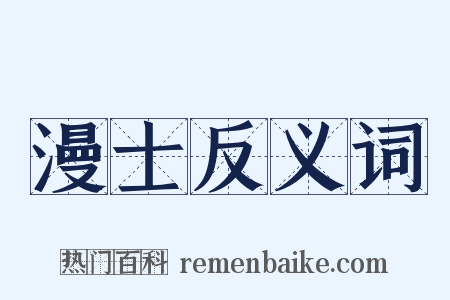 漫士反义词是什么意思的图片
